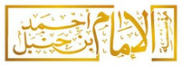 الإمام أحمد ابن حنبل